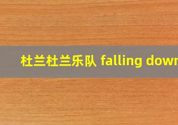 杜兰杜兰乐队 falling down